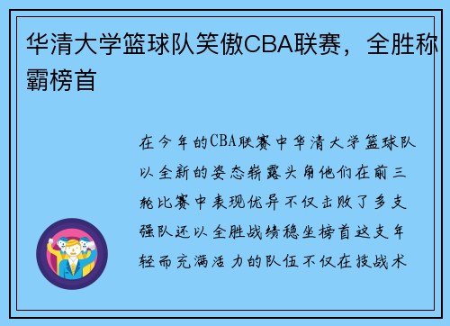 华清大学篮球队笑傲CBA联赛,全胜称霸榜首