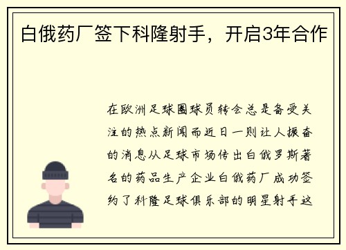 白俄药厂签下科隆射手,开启3年合作