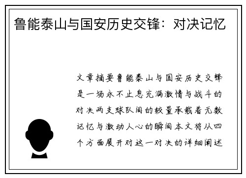 鲁能泰山与国安历史交锋:对决记忆